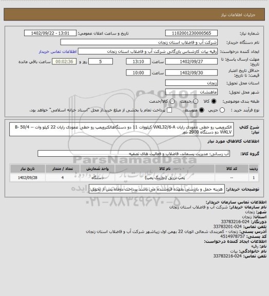 استعلام الکتروپمپ رو خطی عمودی رایان WKL32/6-A کیلووات 11 دو دستگاهالکتروپمپ رو خطی عمودی رایان 22 کیلو وات -B- 50/4 -WKLV دو دستگاه 2900 دور