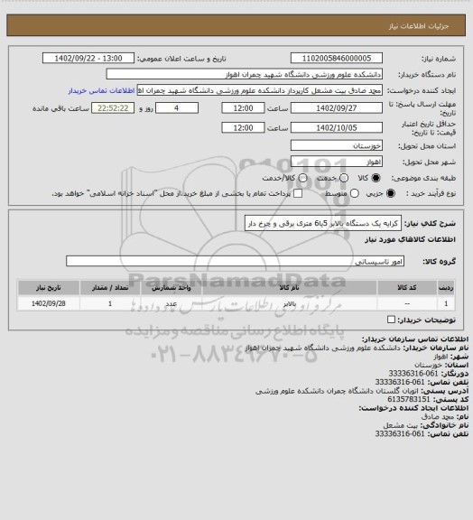 استعلام کرایه یک دستگاه بالابر  5یا6 متری برقی و چرخ دار