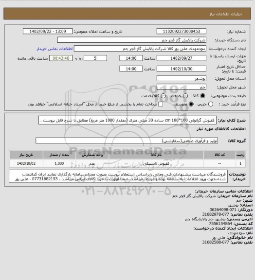 استعلام  کفپوش گرانولی 100*100 cm ساده 30 میلی متری (بمقدار 1000 متر مربع) مطابق با شرح فایل پیوست .