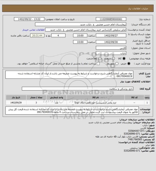 استعلام مواد مصرفی آزمایشگاهی،شرح درخواست و شرایط به پیوست ضمیمه می باشد،از ایران کد مشابه استفاده شده-09179340019