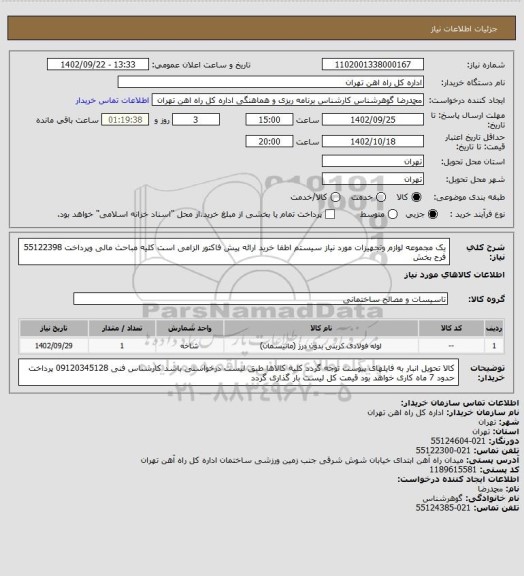 استعلام یک مجموعه لوازم وتجهیزات مورد نیاز سیستم اطفا خرید
ارائه پیش فاکتور الزامی است
کلیه مباحث مالی وپرداخت 55122398 فرح بخش