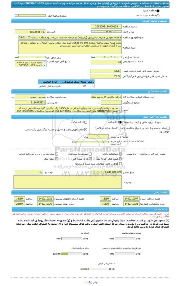 مناقصه، مناقصه عمومی همزمان با ارزیابی (یکپارچه) دو مرحله ای تجدید مرتبه سوم مناقصه شماره 103-01-30638 خرید کت، شلوار، پوتین (چکمه)، زیر کلاهی، محافظ سر و گردن و صورت و