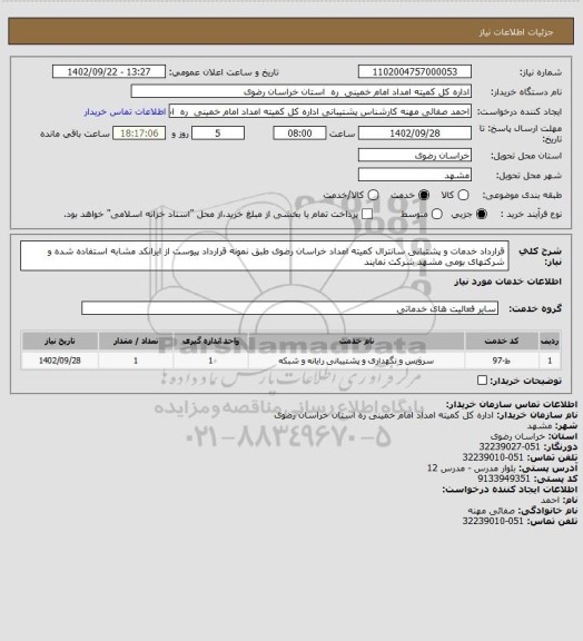 استعلام قرارداد خدمات و پشتبانی سانترال کمیته امداد خراسان رضوی طبق نمونه قرارداد پیوست از ایرانکد مشابه استفاده شده و شرکتهای بومی مشهد شرکت نمایند