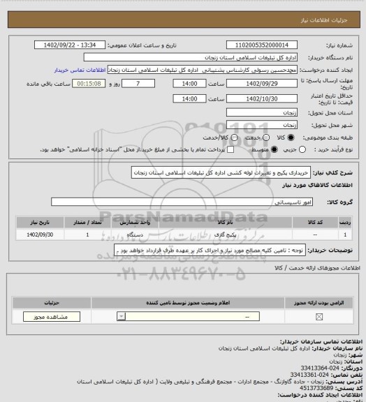 استعلام خریداری پکیج و تغییرات لوله کشی اداره کل تبلیغات اسلامی استان زنجان