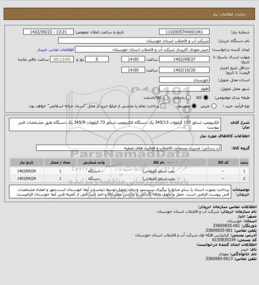 استعلام الکتروپمپ شناور 110 کیلووات 345/13 یک دستگاه الکتروپمپ شناور 73 کیلووات 345/9 یک دستگاه طبق مشخصات فنی پیوست