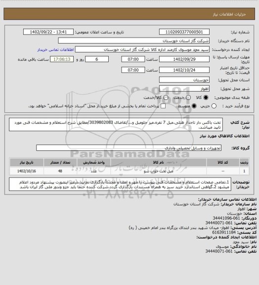 استعلام تخت باکس دار تاجدار هتلی،مبل 7 نفره،میز جلومبل و.../تقاضای 3039802083/مطابق شرح استعلام و مشخصات فنی مورد تایید میباشد.