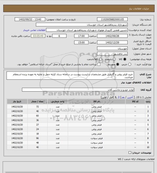 استعلام خرید فیلتر روغن و گازوئیل طبق مشخصات و لیست پیوست در سامانه ستاد کرایه حمل و تخلیه به عهده برنده استعلام میباشد.