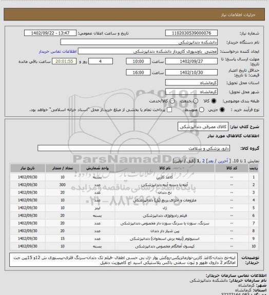 استعلام کالای مصرفی دندانپزشکی