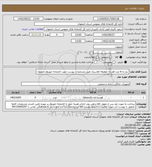 استعلام نیاز به 6 عدد قفسه دوطرفه کلاسیک طبق مشخصات پیوست جهت کتابخانه خورزوق اصفهان