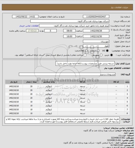 استعلام تسمه برزنتی طبق مشخصات پیوست/کالا الزاما تولید داخل باشد.