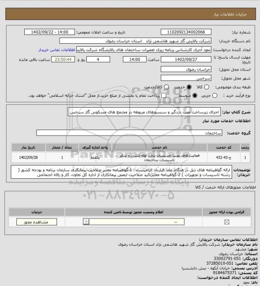 استعلام اجرای زیرساخت نصب دزدگیر و سنسورهای مربوطه در مجتمع های مسکونی گاز سرخس