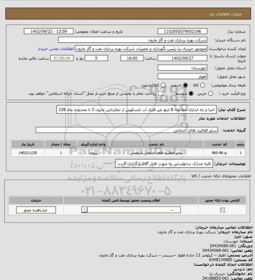 استعلام اجرا و راه اندازی خط لوله 8 اینچ غیر فلزی آب تلسکوپی از نمکزدایی مارون 3 تا محدوده چاه 228