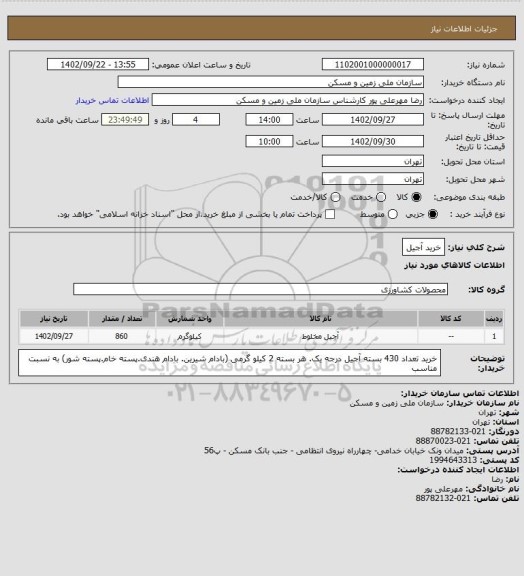 استعلام خرید آجیل