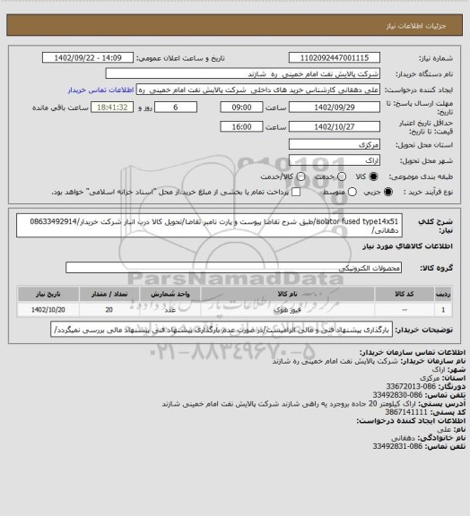 استعلام isolator fused type14x51/طبق شرح تقاضا پیوست و پارت نامبر تقاضا/تحویل کالا درب انبار شرکت خریدار/08633492914 دهقانی/