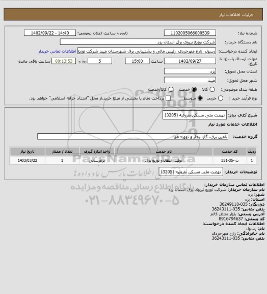 استعلام نهضت ملی مسکن بفروئیه (3205)