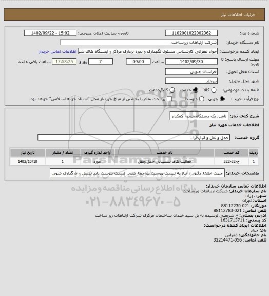 استعلام تامین یک دستگاه خودرو کمکدار