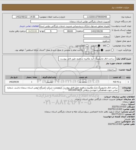 استعلام ساخت اتاق مانیتورینگ انبار مکانیزه شاهرود طبق فایل پیوست.