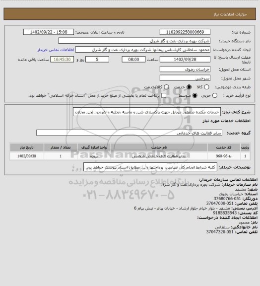 استعلام خدمات مکنده صنعتی موبایل جهت پاکسازی شن و ماسه ،تخلیه و لایروبی لجن مخازن