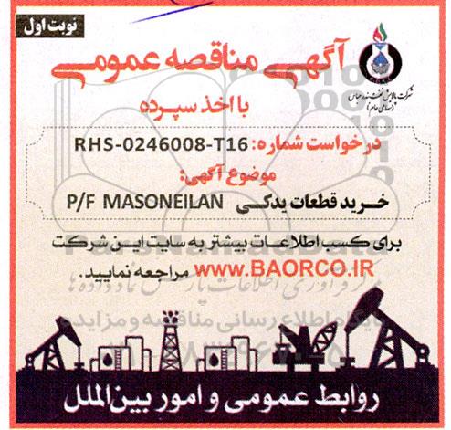 مناقصه خرید قطعات یدکی p/f masoneilan 