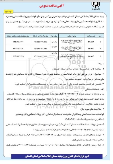 مناقصه اجرای پی کنی، بتن مگر، فونداسیون و اسکلت بتنی به همراه سفتکاری 55 واحد مسکونی - نوبت دوم 