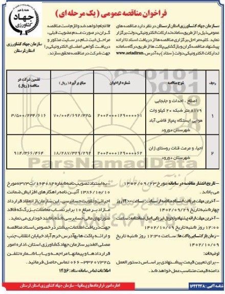 فراخوان مناقصه اصلاح، احداث و جابجایی 8179 متر شبکه 20 کیلووات ...