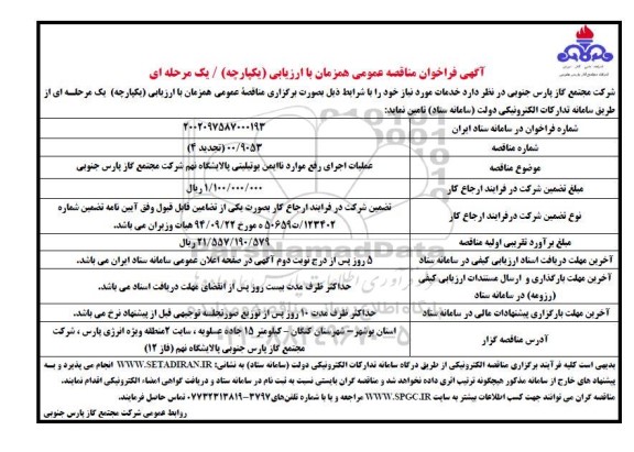 تجدید 4 فراخوان مناقصه عملیات اجرای رفع موارد ناایمن یوتیلیتی