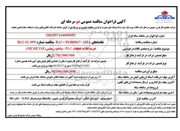 مناقصه خرید اقلام قطعات یدکی  plc