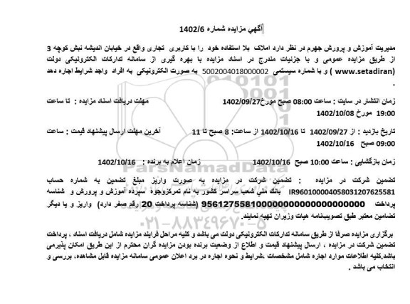 مزایده اجاره  املاک بلا استفاده خود را با کاربری تجاری 