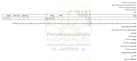 استعلام کتترCVC