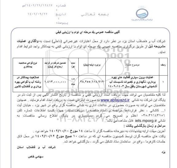 مناقصه برون سپاری فعالیت های بهره برداری، نگهداری و تعمیرات تاسیسات آب آشامیدنی