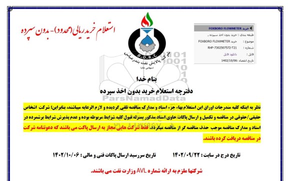 استعلام خرید FOXBORO FLOWMETER