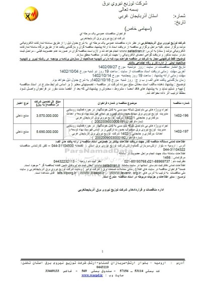 مناقصه اجرای پروژه های بی نام تبدیل شبکه سیم مسی به کابل خودنگهدار