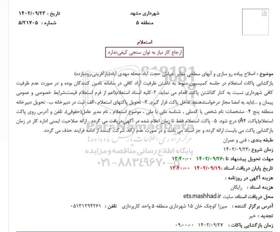 استعلام  اصلاح پیاده رو سازی و آبهای سطحی معابر-خیابان حجت آباد-محله مهدی آباد