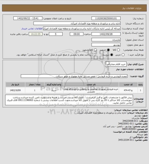 استعلام خرید اقلام مخابراتی