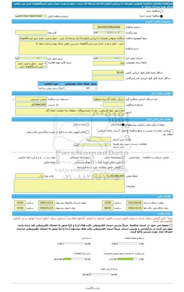 مناقصه، مناقصه عمومی همزمان با ارزیابی (یکپارچه) یک مرحله ای خرید ، حمل و نصب حصار بتنی ایستگاههای شیر بین راهی مراکز بهره برداری ساوه -2