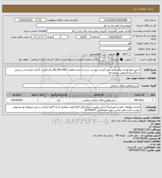 استعلام اجاره مهدکودک بیمارستان طبق قرارداد پیوست شده و اجاره ماهیانه 80.000.000 ریال (قیمت گذاری کارشناس رسمی دادگستری)و بومی استان قم