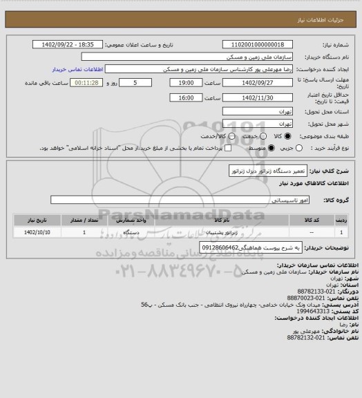 استعلام تعمیر دستگاه ژنراتور دیزل ژنراتور، سامانه ستاد