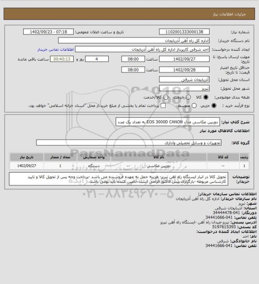 استعلام دوربین عکاسی مدل EOS 3000D CANON به تعداد یک عدد