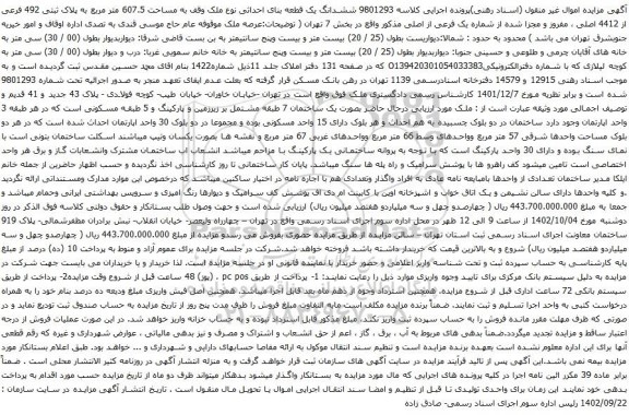 آگهی مزایده ششدانگ یک قطعه بنای احداثی نوع ملک وقف به مساحت 607.5 متر مربع به پلاک ثبتی 492 فرعی از 4412 اصلی