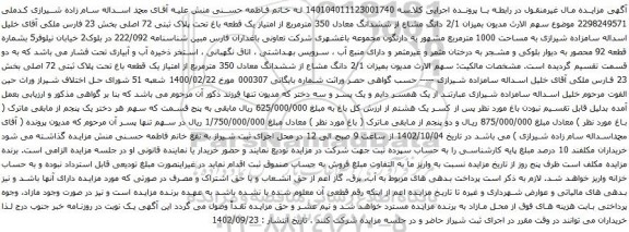 آگهی مزایده  2/1 دانگ مشاع از ششدانگ معادل 350 مترمربع از امتیاز یک قطعه باغ تحت پلاک ثبتی 72 اصلی بخش 23