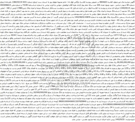 آگهی مزایده ششدانگ عرصه و اعیان پلاک ثبتی هفده هزار و هشتصد و هشتاد و چهار فرعی از یکصد و هستاد و دو اصلی بخش ده 