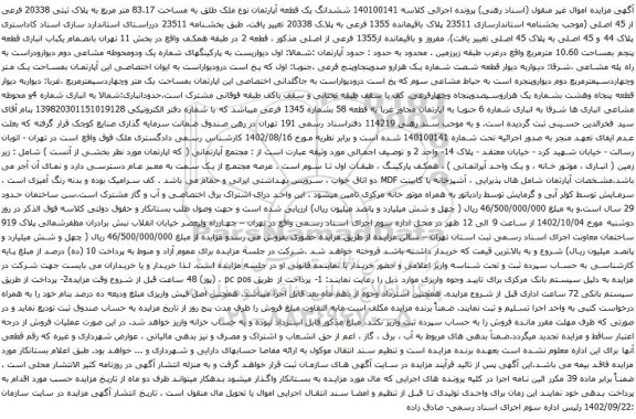 مزایده ششدانگ یک قطعه آپارتمان نوع ملک طلق به مساحت 83.17 متر مربع به پلاک ثبتی 20338 