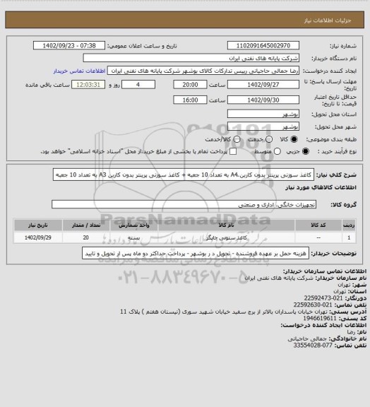 استعلام کاغذ سوزنی پرینتر بدون کاربن َA4   به تعداد 10 جعبه + کاغذ سوزنی پرینتر بدون کاربن A3 به تعداد 10 جعبه