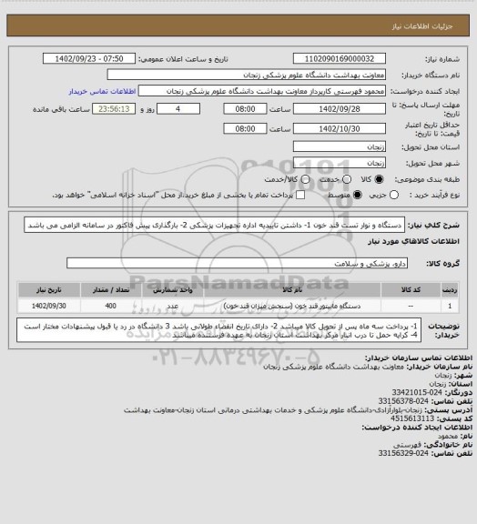 استعلام دستگاه و نوار تست قند خون
1- داشتن تاییدیه اداره تجهیزات پزشکی 2- بارگذاری پیش فاکتور در سامانه الزامی می باشد