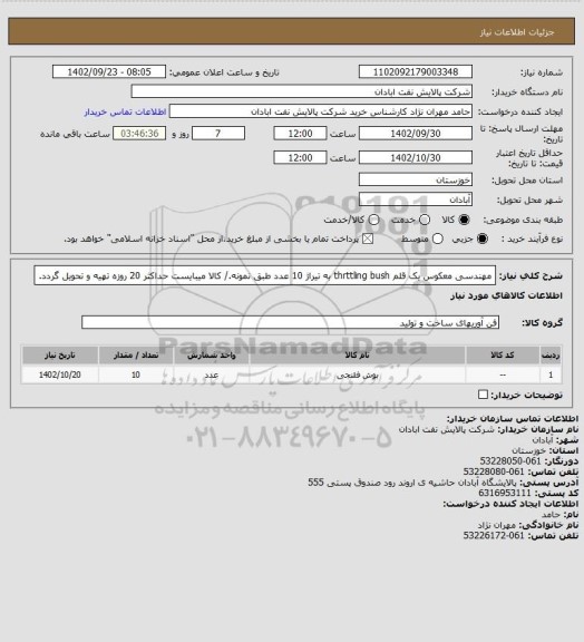 استعلام مهندسی معکوس یک قلم thrttling bush به تیراژ 10 عدد طبق نمونه./ کالا میبایست حداکثر 20 روزه تهیه و تحویل گردد.