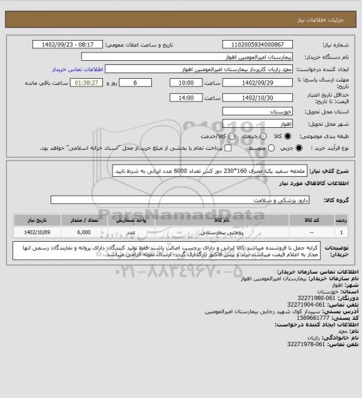 استعلام ملحفه سفید یکبارمصرف 160*230 دور کش تعداد 6000 عدد ایرانی به شرط تایید