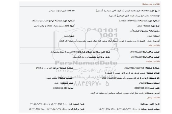 تجدید فروش یک فروند قایق تفریحی( گشتی)