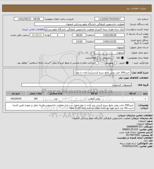 استعلام خرید200 حلب روغن مایع سرخ کردنی(برند لادن یا بهار)