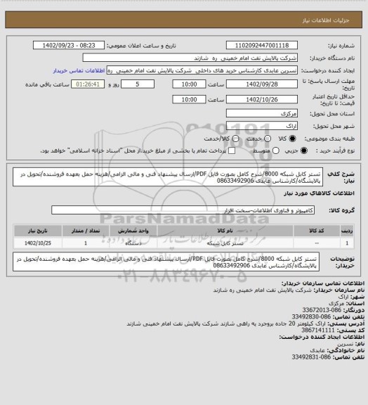 استعلام تستر کابل شبکه 8000/شرح کامل بصورت فایل PDF/ارسال پیشنهاد فنی و مالی الزامی/هزینه حمل بعهده فروشنده/تحویل در پالایشگاه/کارشناس عابدی 08633492906