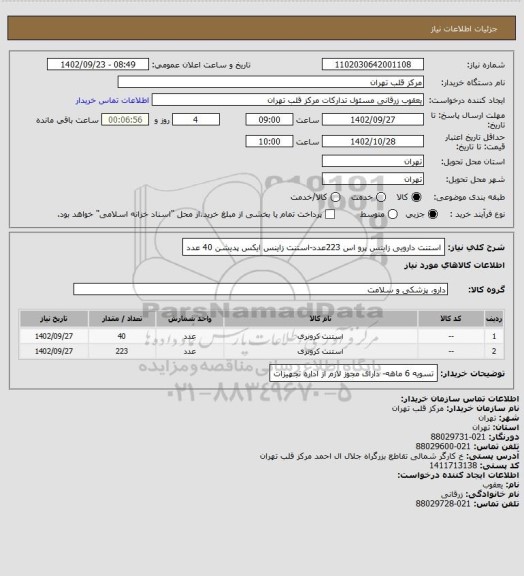 استعلام استنت دارویی زاینس پرو اس 223عدد-استنت زاینس ایکس پدیشن 40 عدد